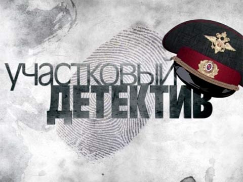 Uchastkovij Detektiv 1 kanal.jpg
