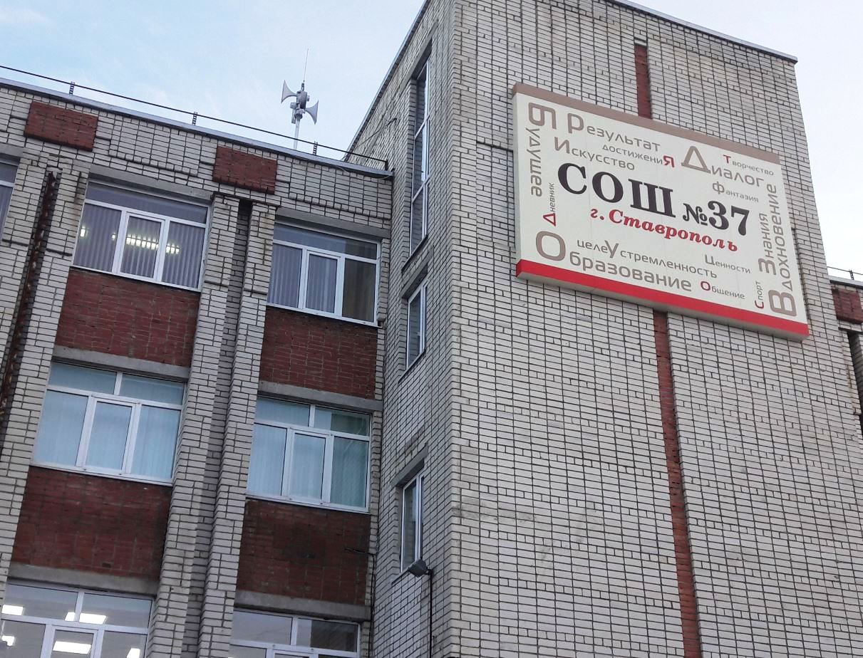Файл:Ставрополь Школа 37 Фото здания.jpg