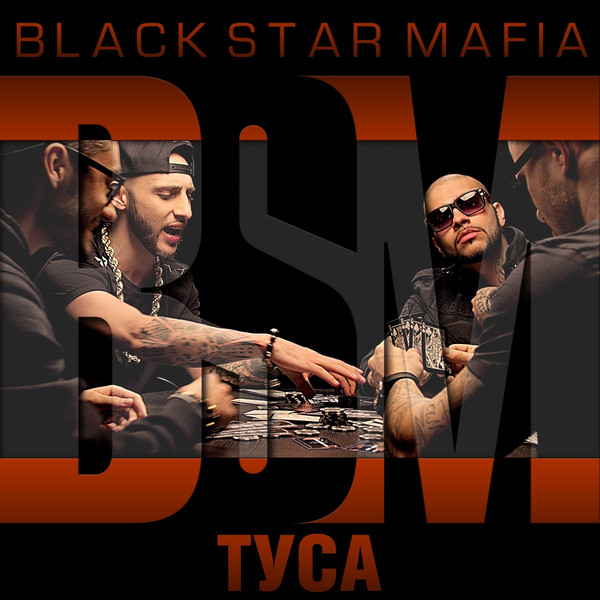 Туса (feat. Timati, Джиган, L'one, Мот) - Single.jpg