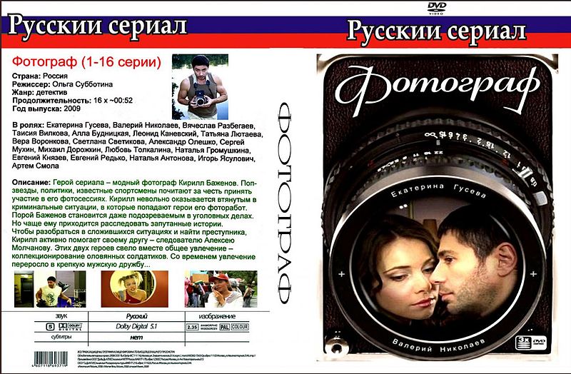 Фотограф сериал 2008.jpg