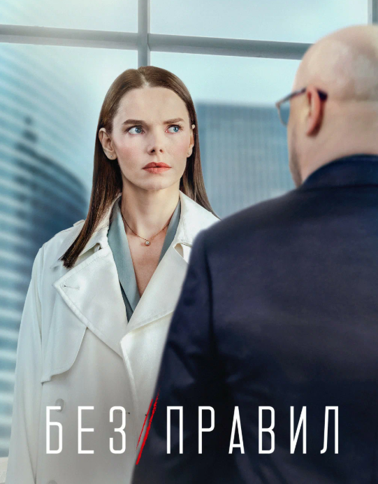 Без правил сериал.png