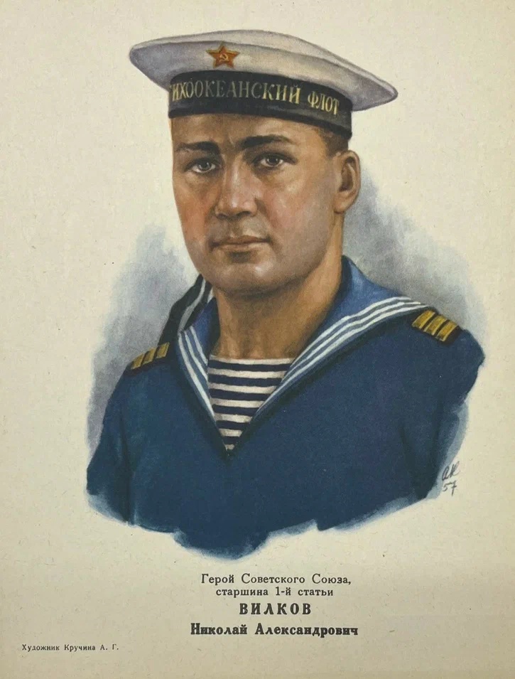 Герой Советского Союза Николай Александрович Вилков. Лист из альбома «Герои Великой Отечественной войны 1941-1945 гг.», 1962