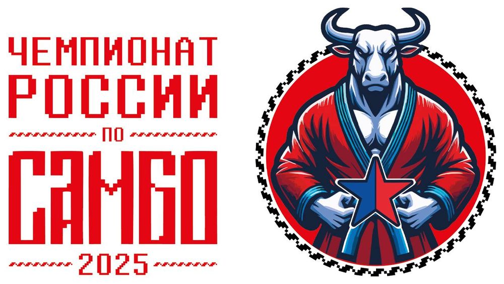 Файл:Логотип чемпионата России по самбо 2025.jpg