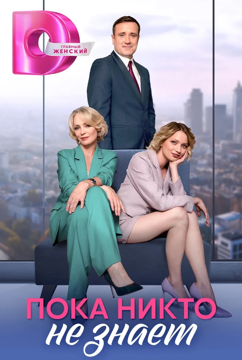 Пока никто не знает (постер).jpg