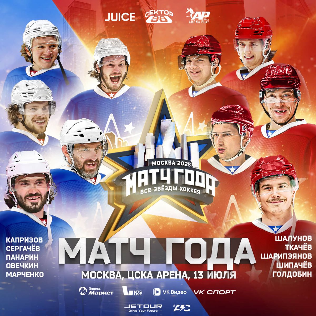 Файл:Постер Матча года 2025.jpg