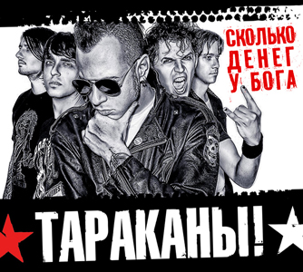 Обложка альбома «Сколько денег у Бога?» (Тараканы!, 2009)