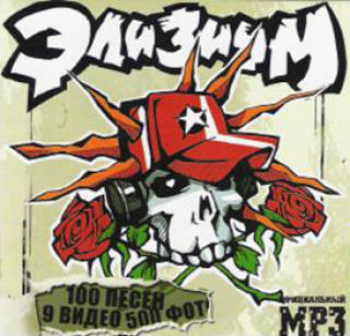Обложка альбома «Элизиум: Официальный MP3» («Элизиума», 2007)