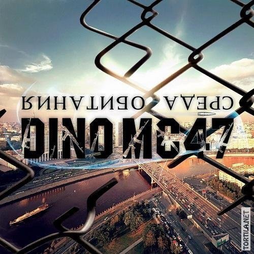 Обложка альбома «Среда обитания» (Dino MC 47, 2012)