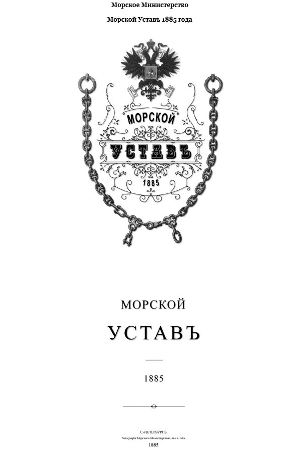 Файл:Морской устав 1853 года.jpg