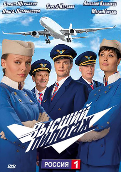 Обложка DVD сериала «Высший пилотаж».jpg