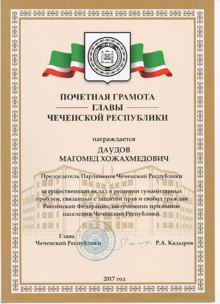 Почетная Грамота Главы ЧР.png