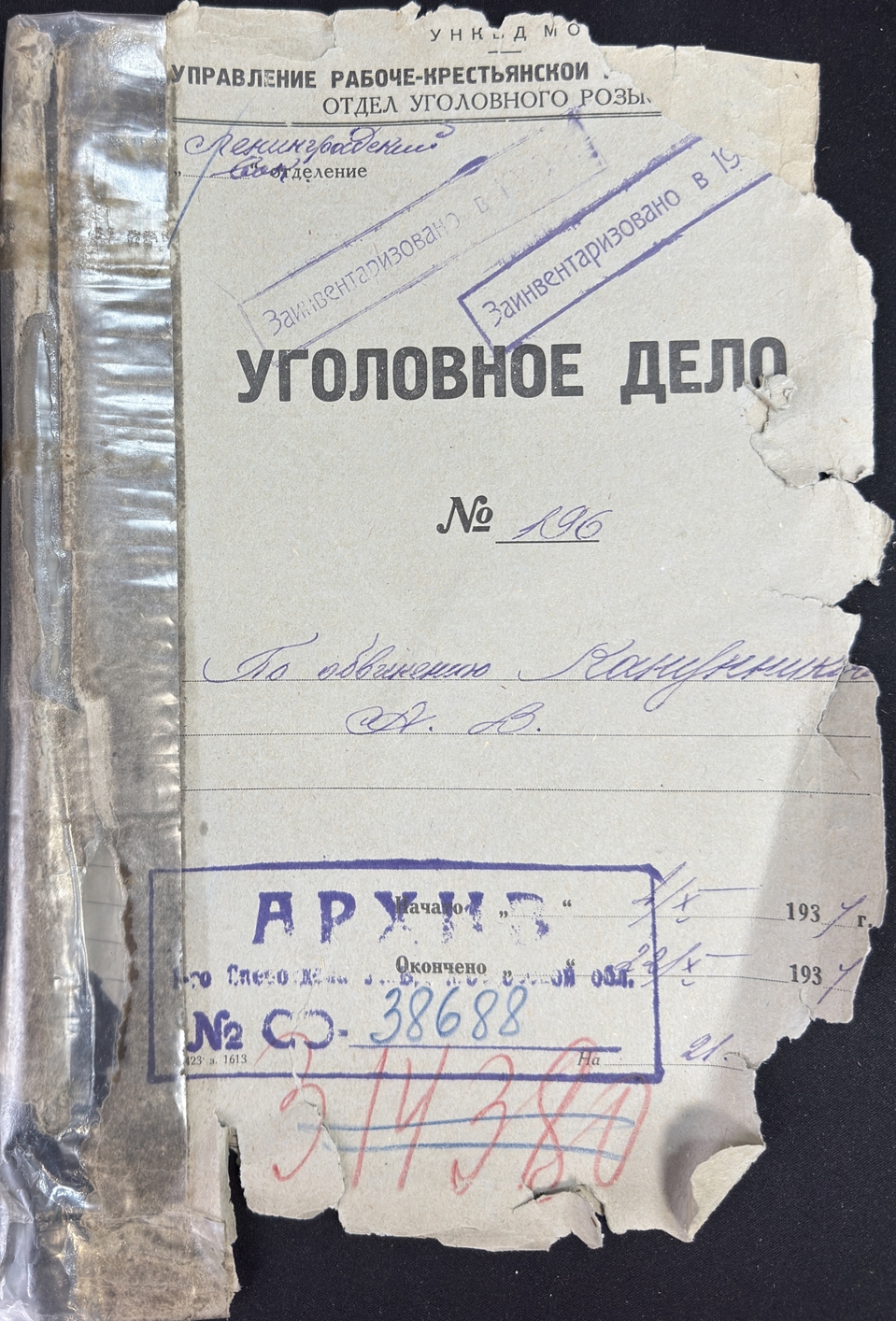 Уголовное дело Канунникова А. В. (явился с повинной)