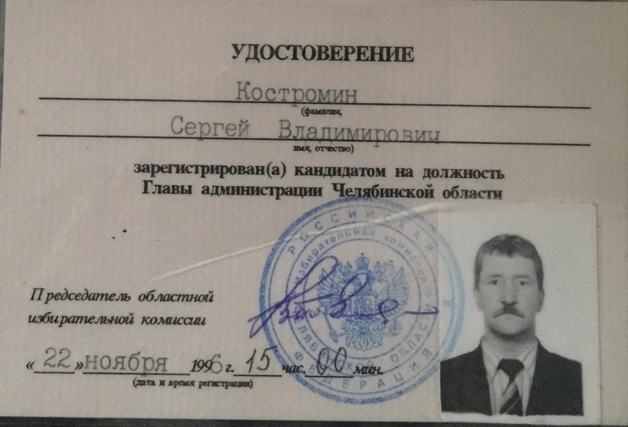 Удостоверение кандидата в губернаторы Челябинской области, 1996 год