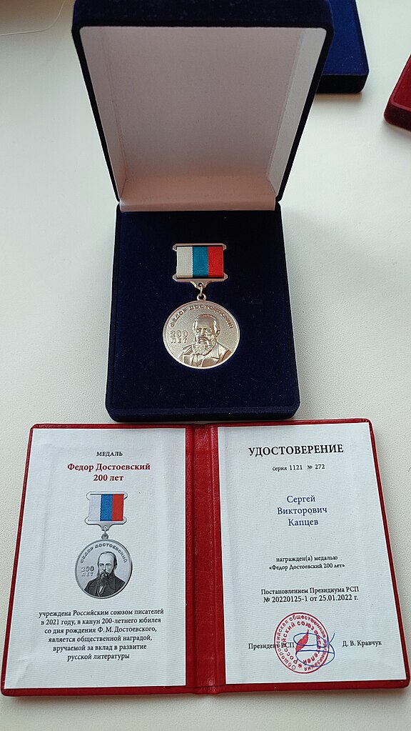 Сергей Капцев награжден Медалью Федор Достоевский 200 лет