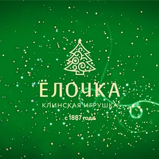 Фабрика Ёлочка.jpg