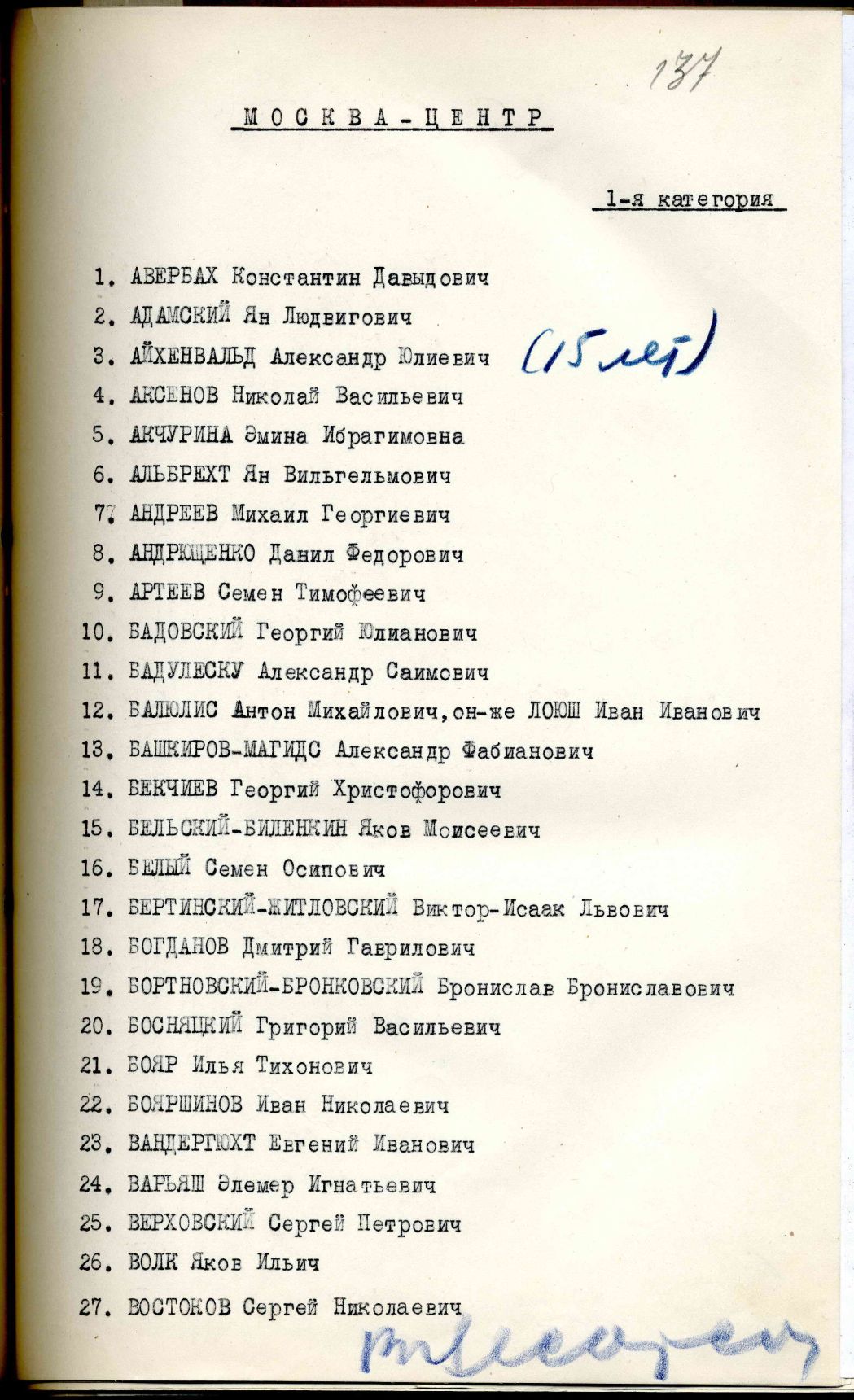 Сталинский расстрельный список (подпись В. Е. Цесарского)