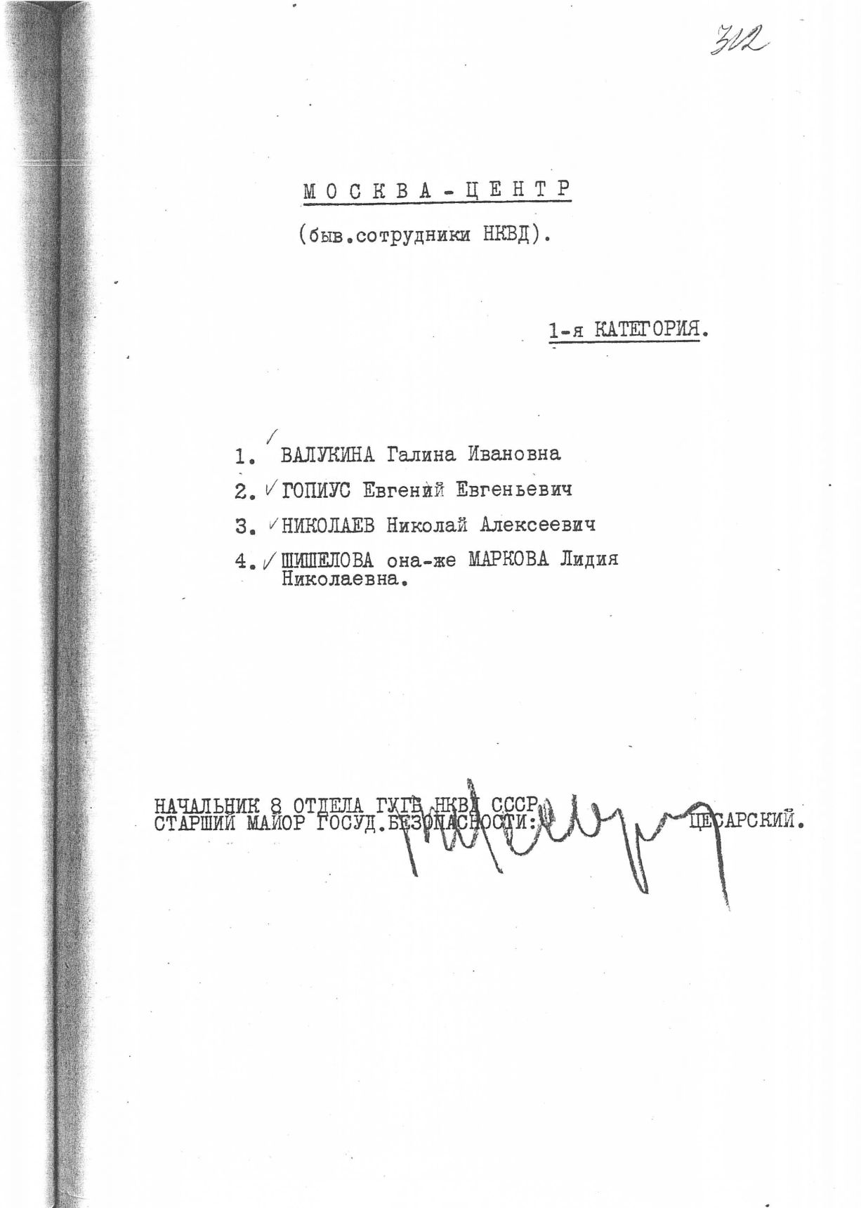 Сталинский расстрельный список в ОП от 22.12.1937 г.(подпись В. Е. Цесарского)