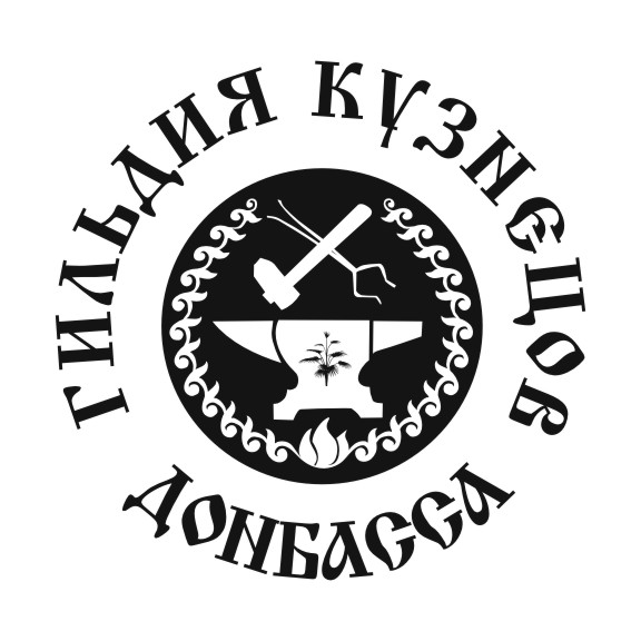 Гильдия узнецов Донбасса