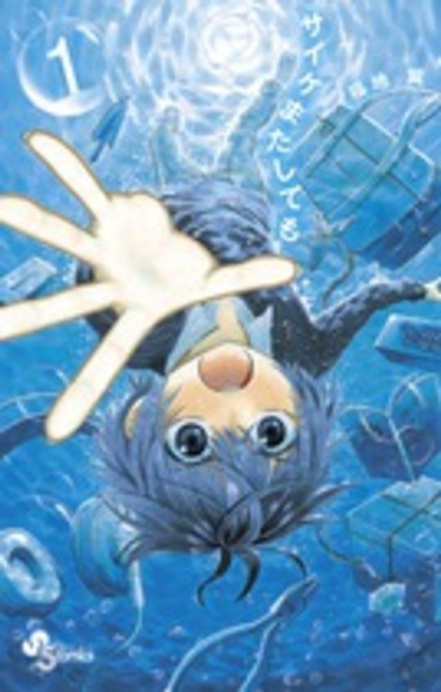 Saike Mata Shite mo.jpg