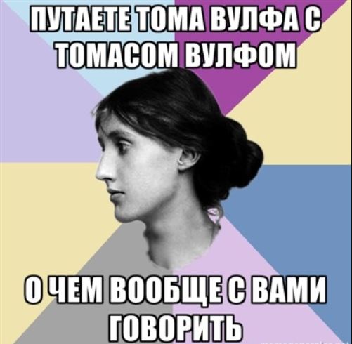 Мем, высмеивающий людей, которые не разбираются в литературе