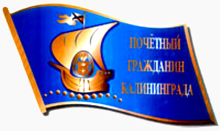 Почётный гражданин города Калининграда