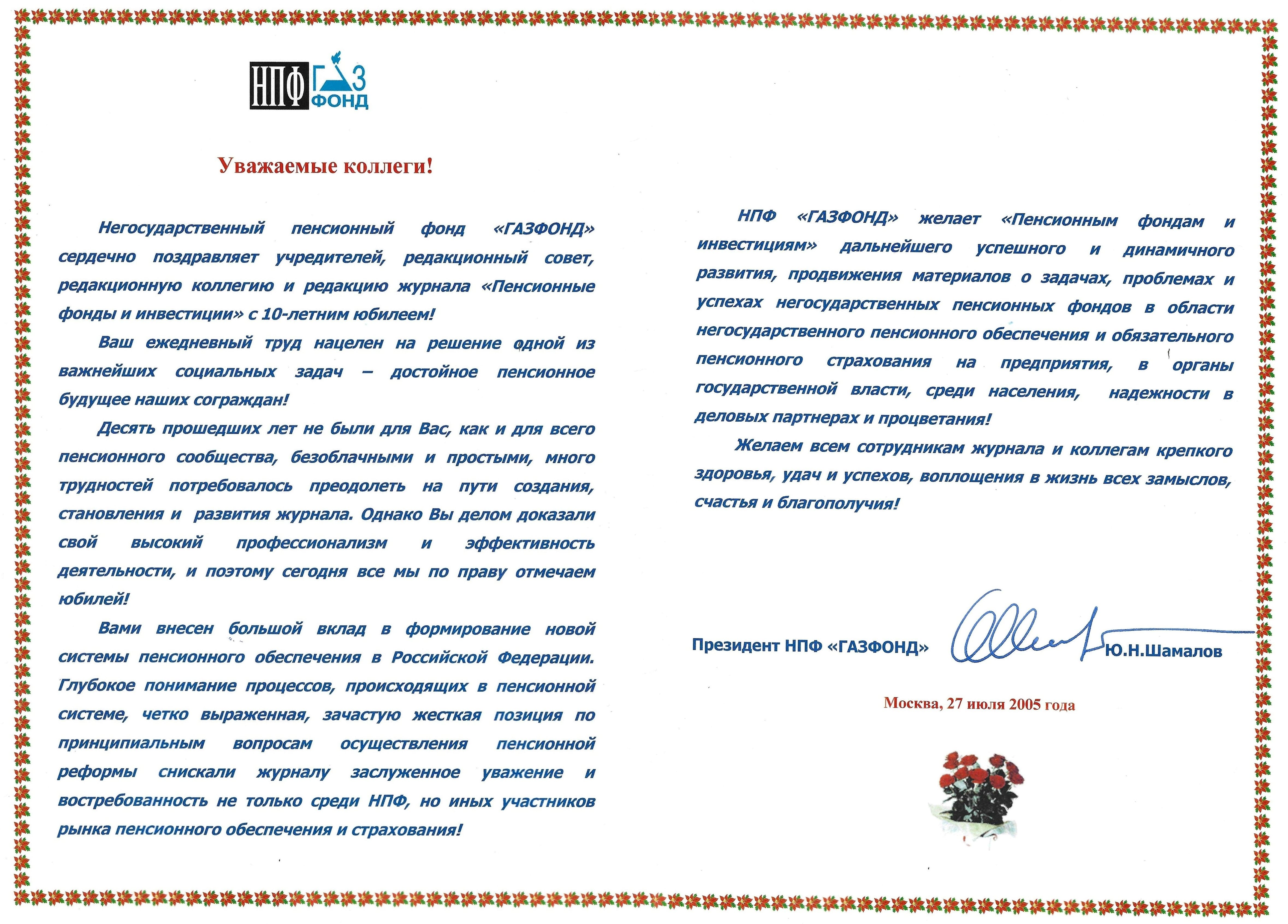 Поздравление от НПФ "Газфонд"