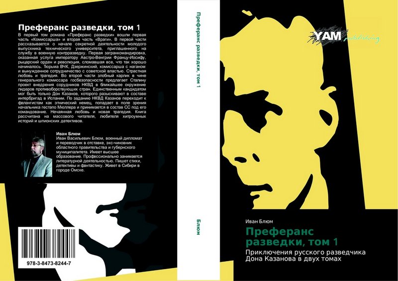 Обложка книги «Преферанс разведки», том 1