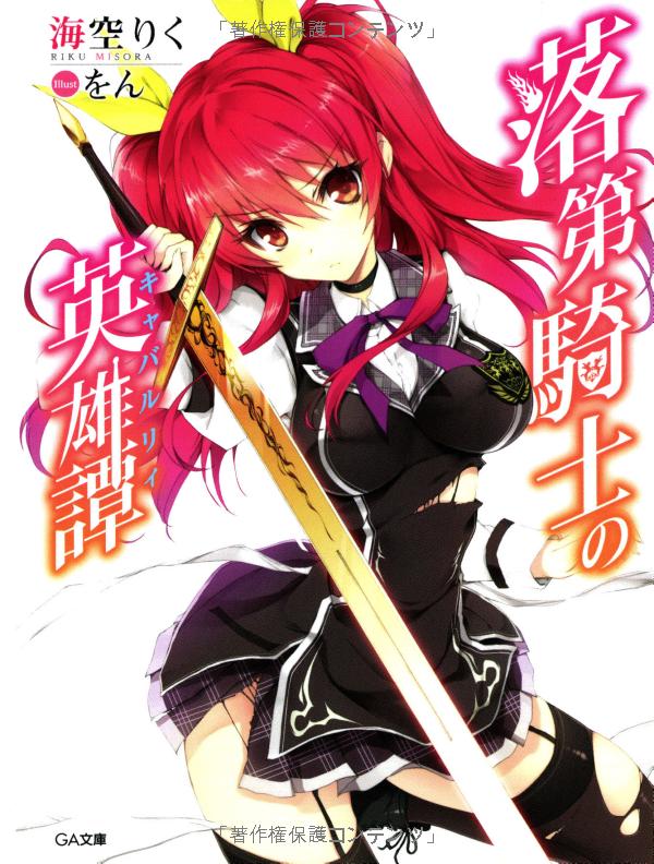 Rakudai Kishi no Eiyuutan.jpg