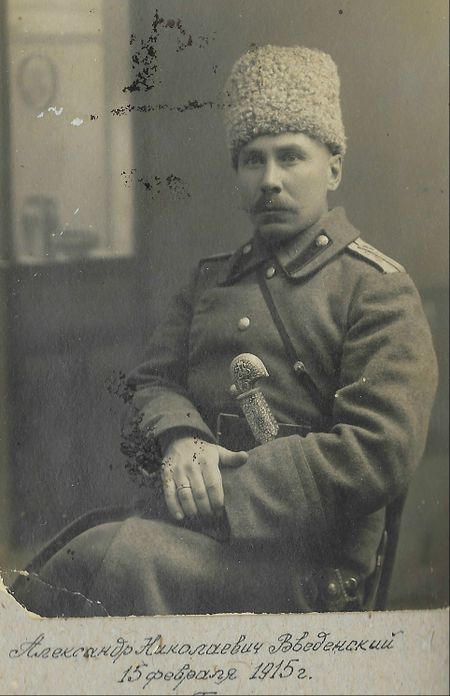 Введенский Александр Николаевич. 15.02.1915. Город Белосток