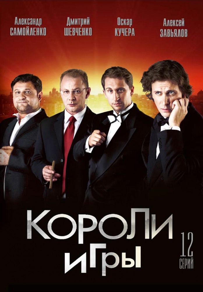 Сериал Короли игры.jpg