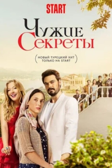 Чужие секреты.jpg