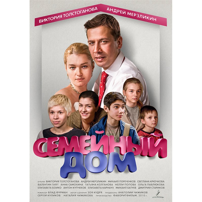 Serial semejnyj dom.jpg