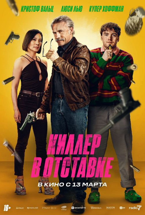 Киллер в отставке.png