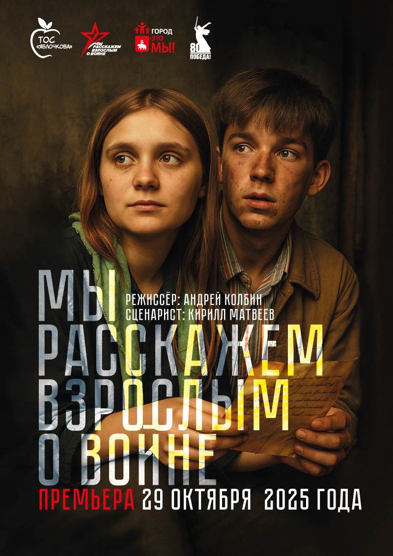 Мы Расскажем Взрослым о Войне постер.jpg