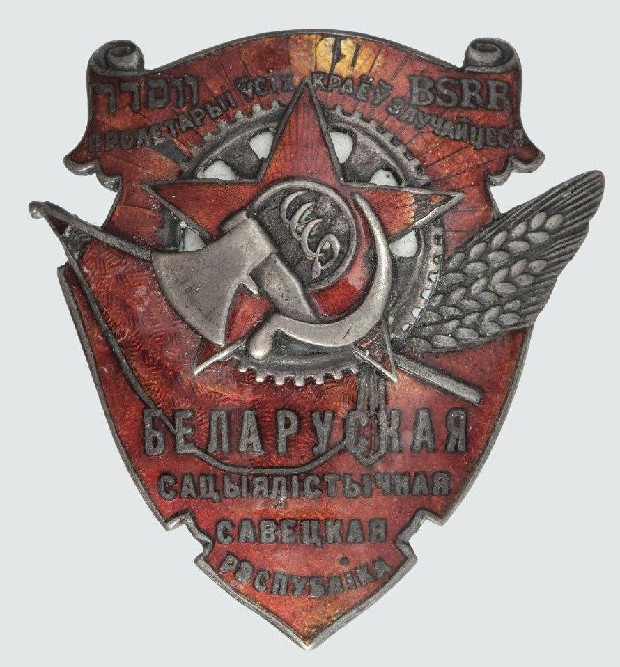 Орден Трудового Красного Знамени БССР.jpg
