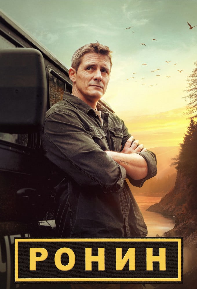 Ронин сериал.jpg