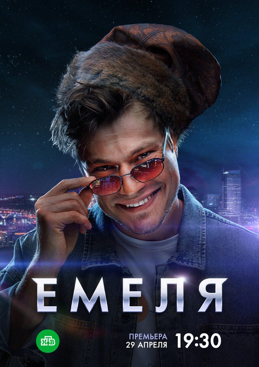 Емеля (телесериал).jpg