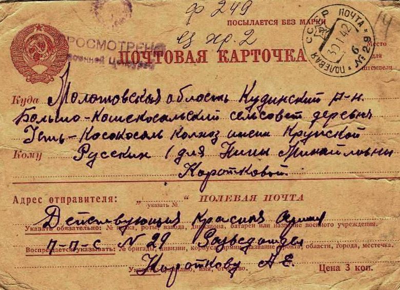 Открытка с фронта жене Нине Михайловне, 1942 г.