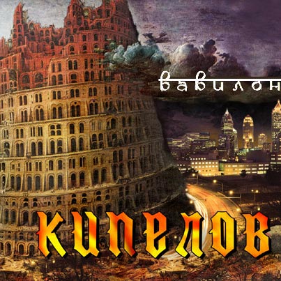Kipelov-Vavilon.jpg