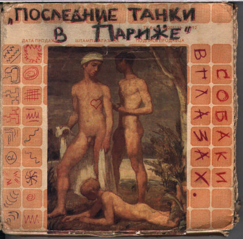 Обложка альбома «Собаки в глазах» (Последние танки в Париже, 1996)