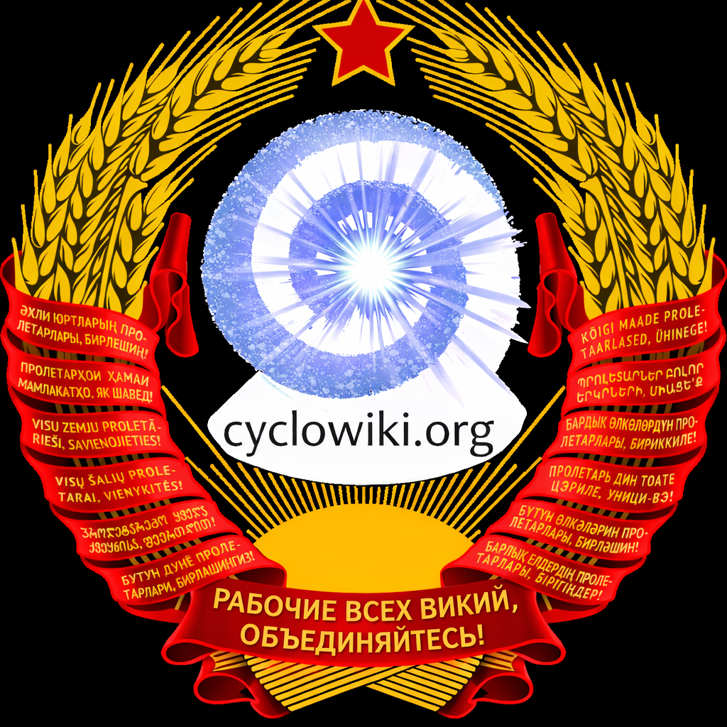 Герб СССР актуализированный под Циклопедию.png