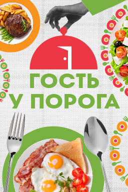 Гость у порога.jpeg