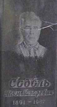 Н. Л. Соболь.jpg