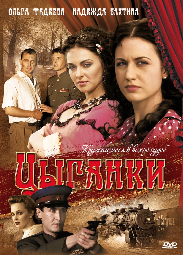 Обложка DVD телесериала «Цыганки».jpg