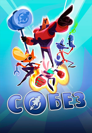 Файл:СОБЕЗ постер.jpg