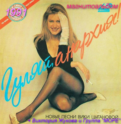 Вика Цыганова - Гуляй, анархия.jpg
