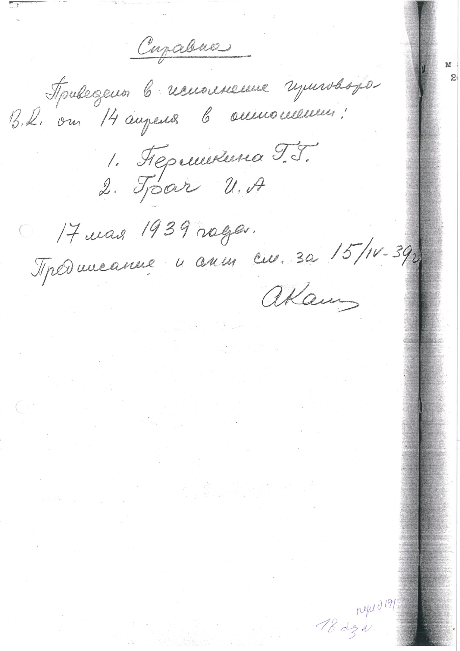 Справка о расстреле Грача И. А. и Пермикина Г. Г. (подпись А. М. Калинина)