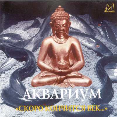 Обложка альбома «Скоро кончится век» («Аквариума», 1980,1982)