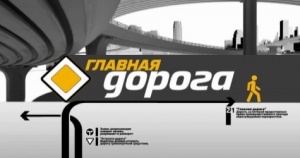 Заставка "Главная дорога".jpg