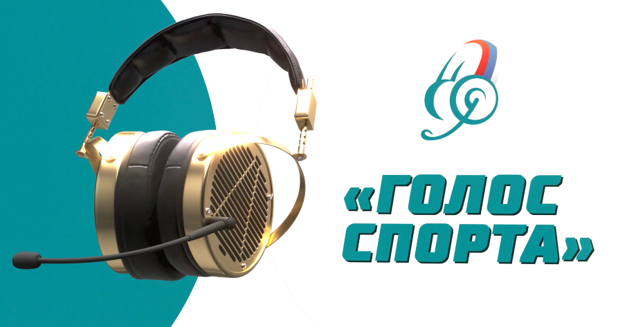 Файл:Логотип премии Голос спорта.png